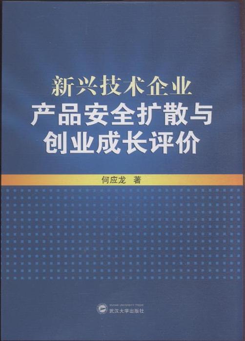 新興技術(shù)企業(yè)產(chǎn)品安全擴散與創(chuàng)業(yè)成長評價——以甲虎網(wǎng)一站式圖書批發(fā)平臺為例