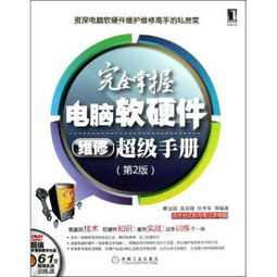 《完全掌握電腦軟硬件維修超級手冊 第2版》 全面解析計(jì)算機(jī)故障診斷與維修的最佳指南